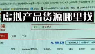 虚拟产品怎么找货源，看完这个视频你就懂