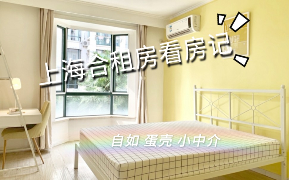 Room tour 上海合租房12个看房合集/自如/蛋壳/小中介哔哩哔哩bilibili