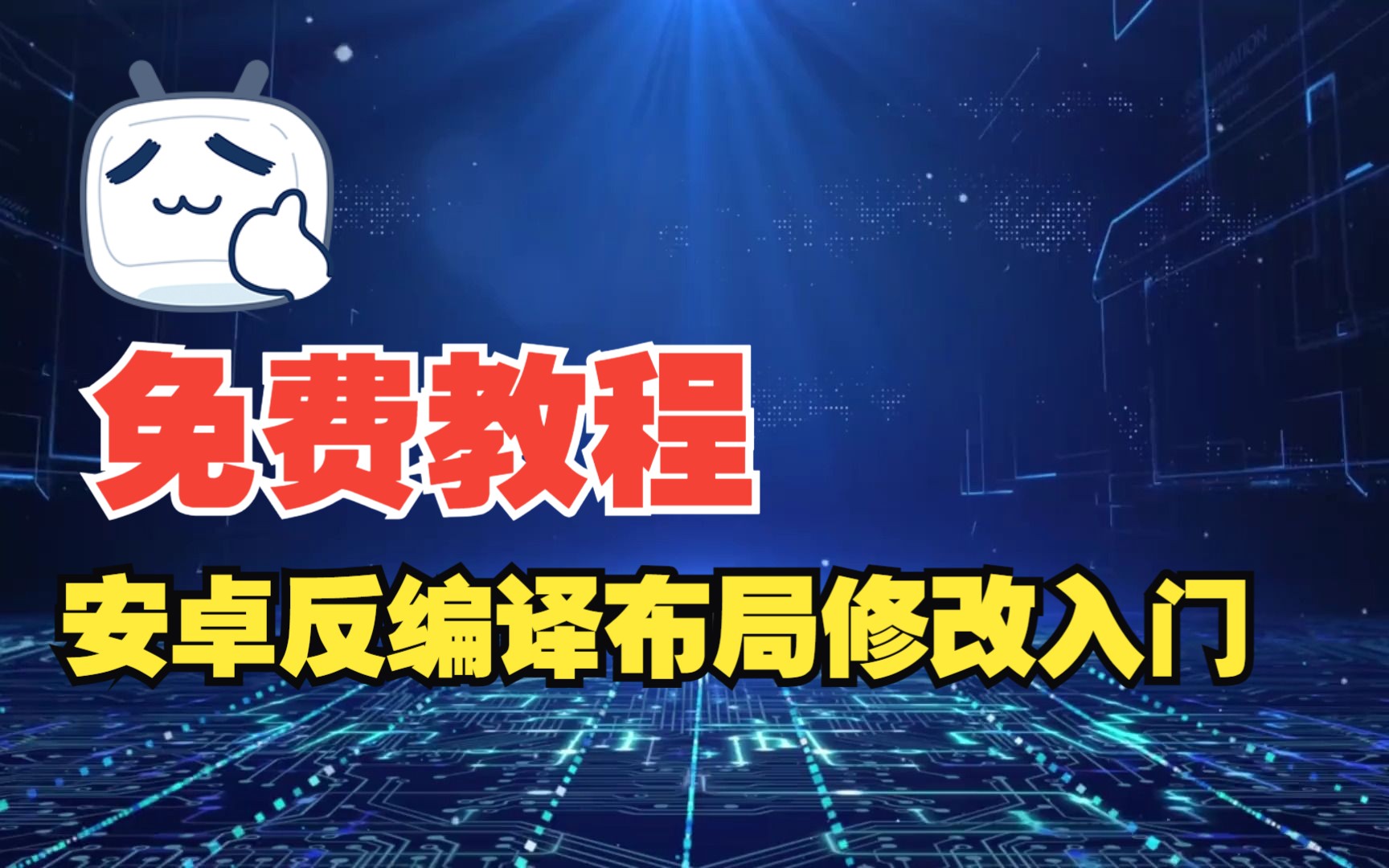 安卓Apk布局修改从入门到精通哔哩哔哩bilibili