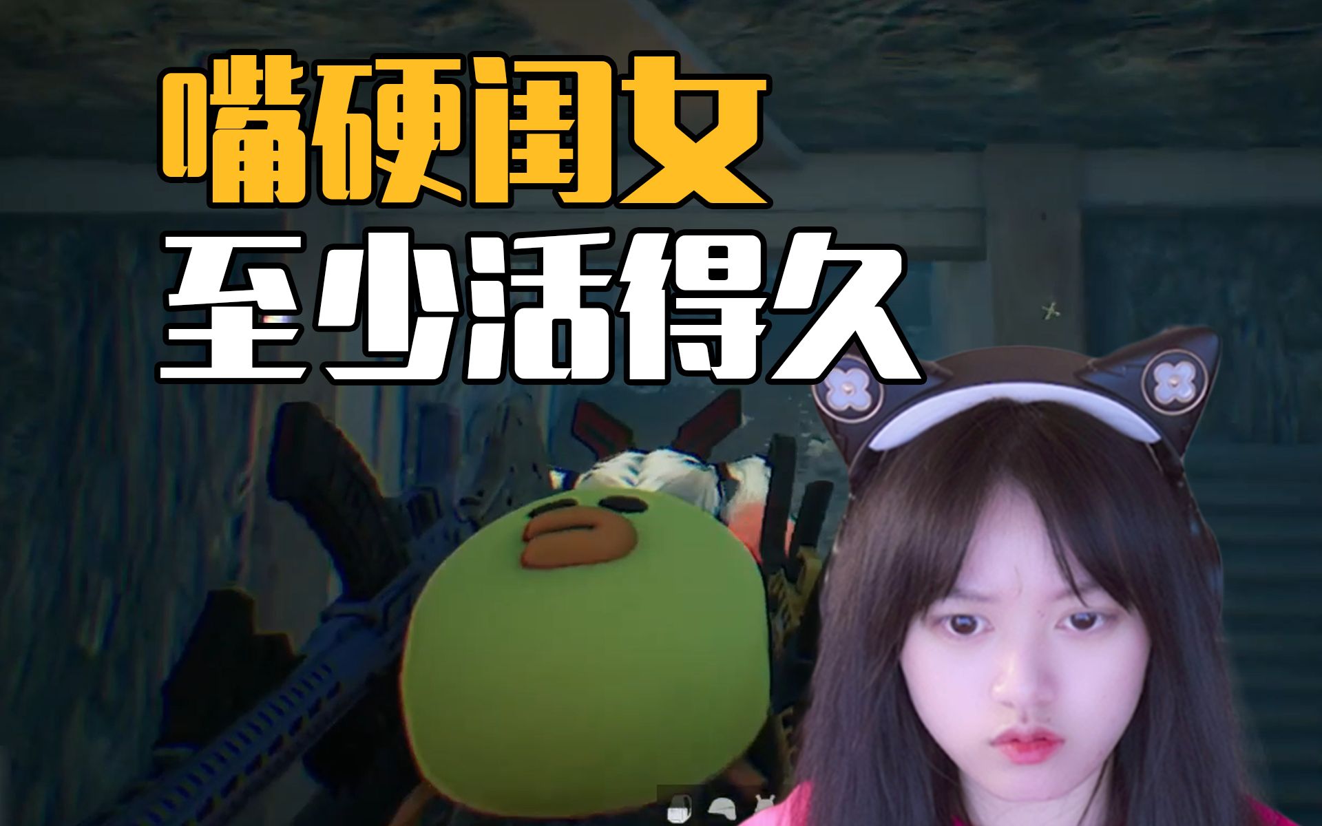 【修可爱】嘴硬闺女 和黑修犟嘴哔哩哔哩bilibiliPUBG