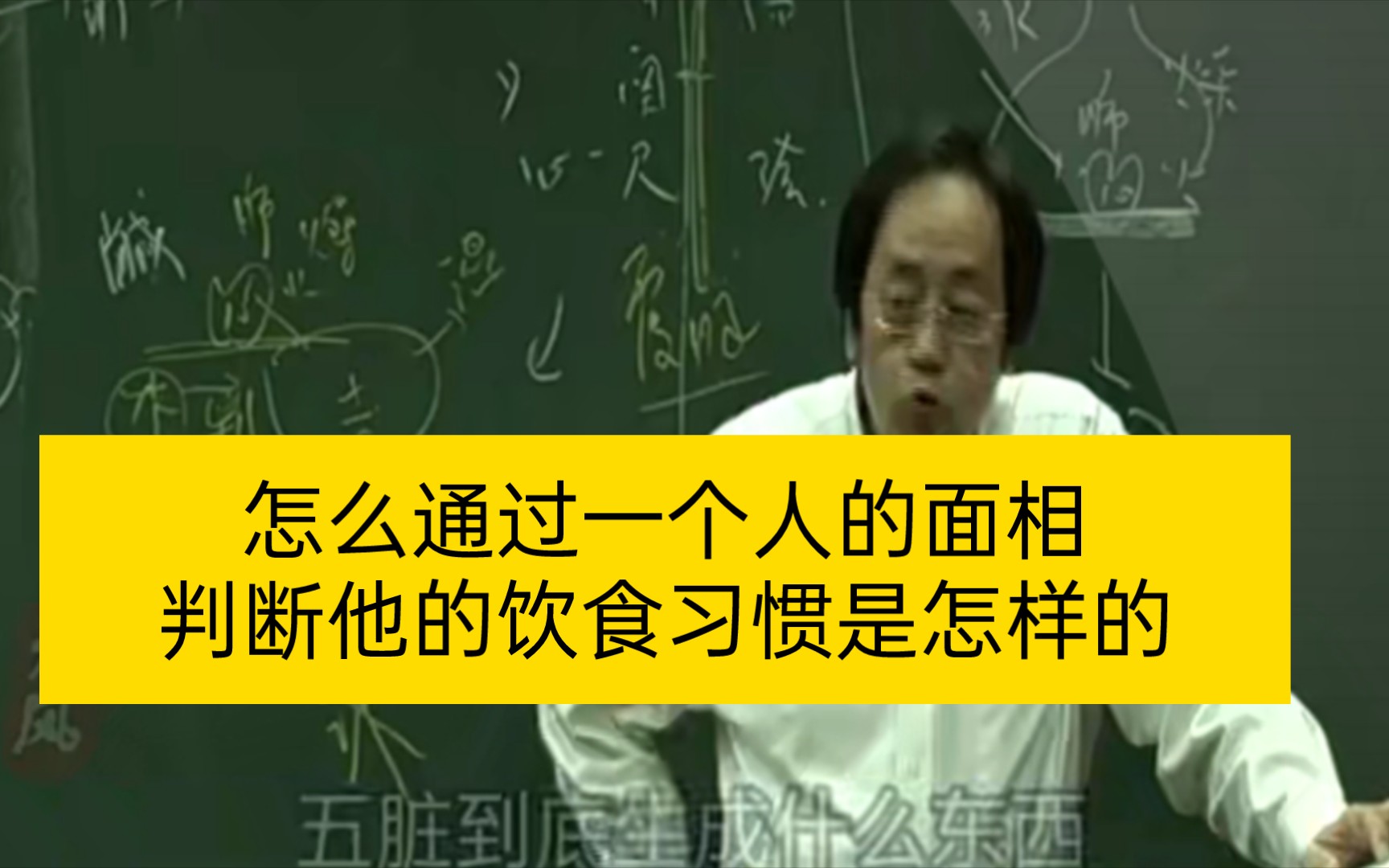 [图]倪海厦:知道五脏生成什么东西，就能够通过一个人的面相外表判断他的饮食习惯，身体健康情况