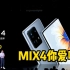 4999元！小米MIX4正式发布，骁龙888Plus+屏下前摄，值得剁手吗？