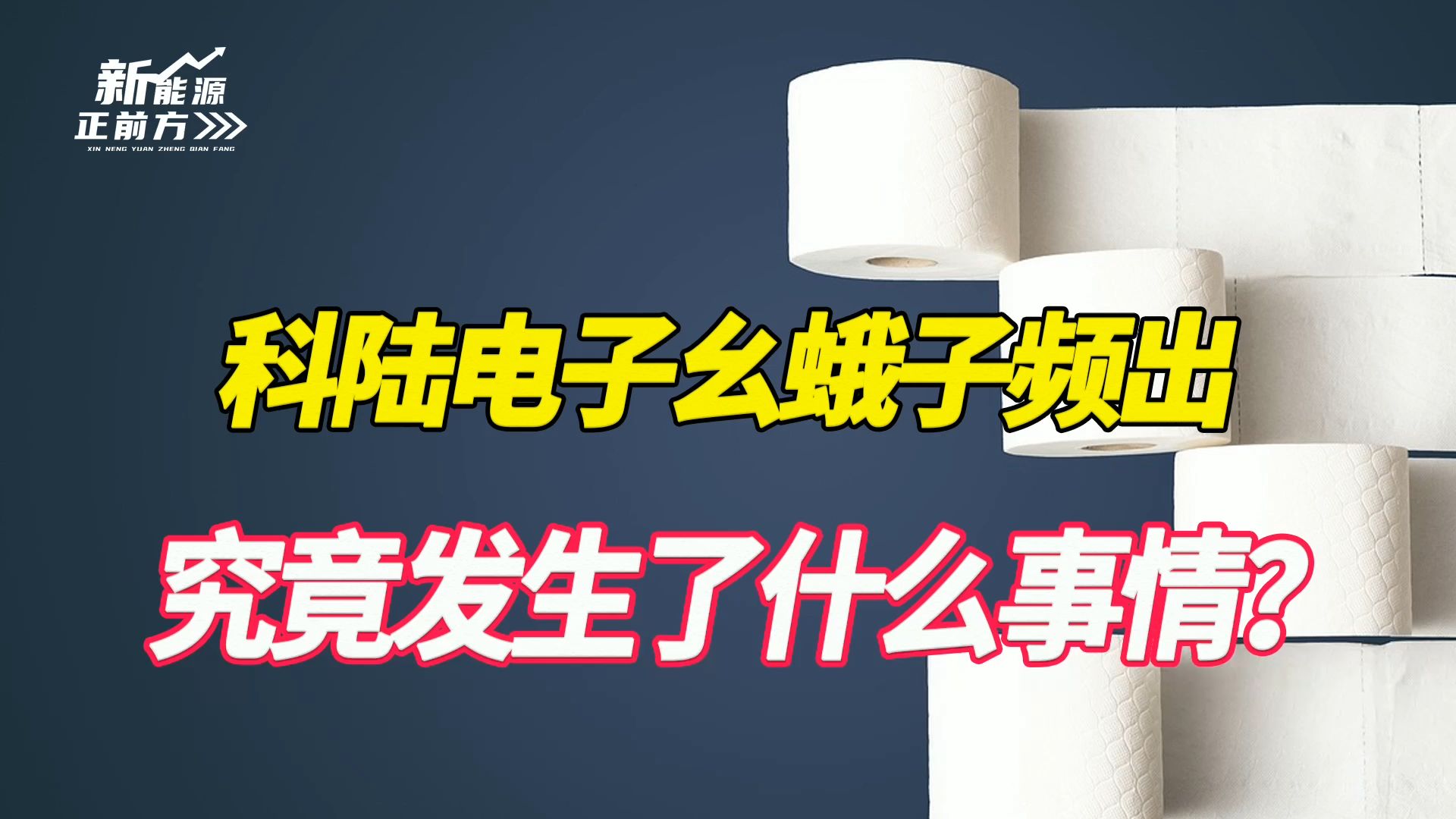 【大爆炸】突发大爆雷,科陆电子被南方电网“拉黑”,美的这笔投资亏大发了?哔哩哔哩bilibili