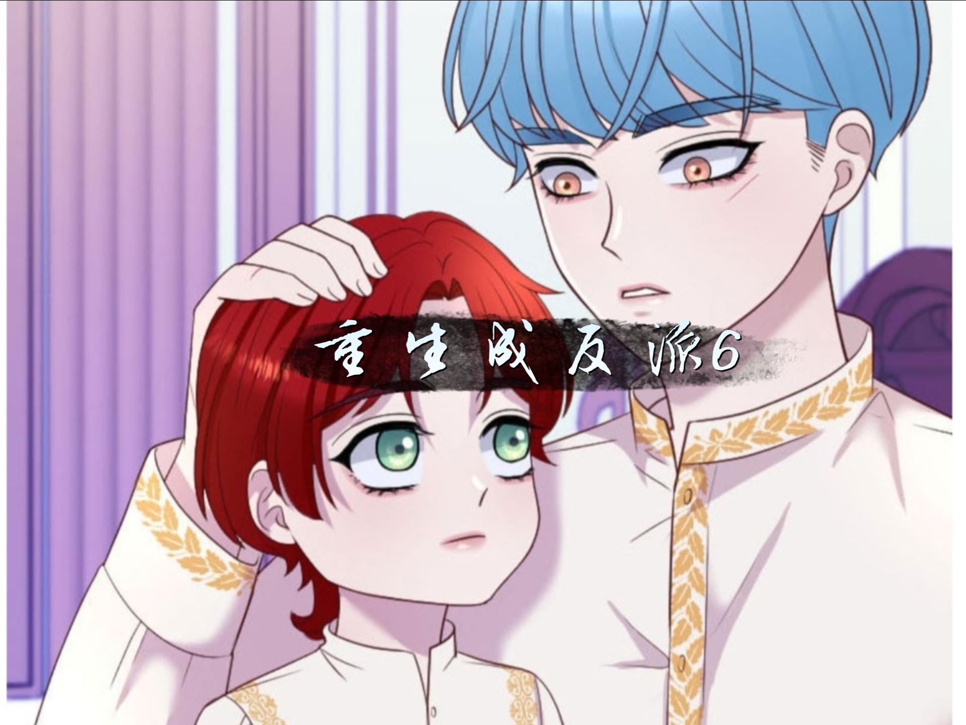 重生反派开局泡主角妹妹