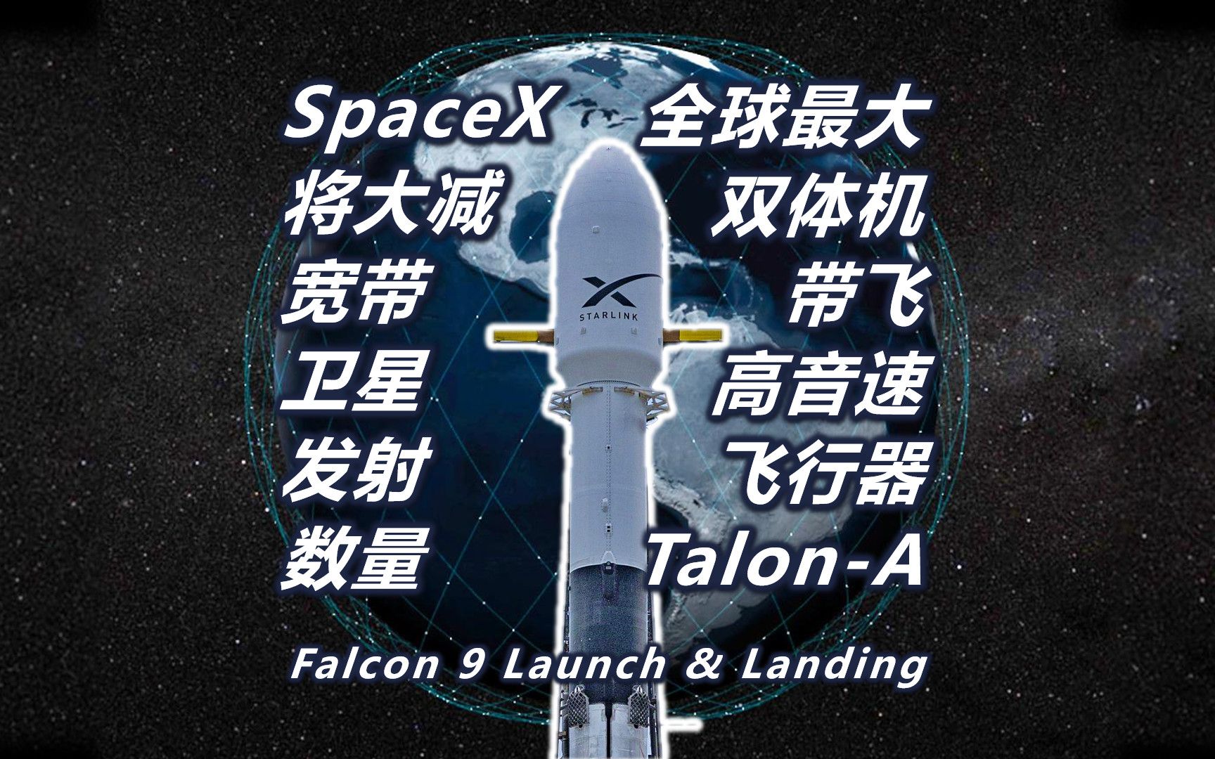 SpaceX竟自减宽带卫星计划发射数 全球最大双体机ROC携带高超音速飞行器TalonA哔哩哔哩bilibili