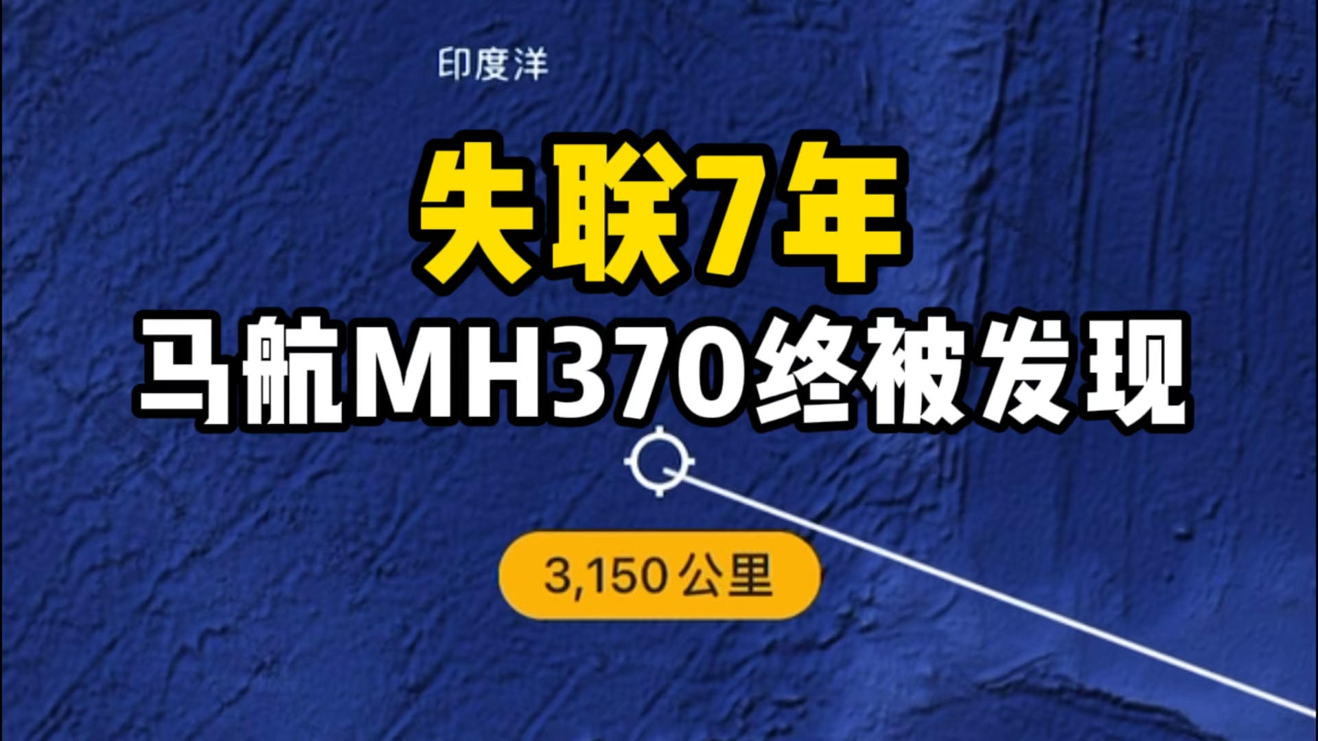 [图]马航MH370找到了，专家发现坠毁地点！