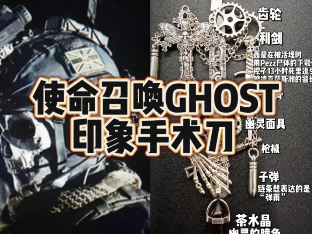 【手作】使命召唤西蒙莱利GHOST印象手术刀哔哩哔哩bilibili