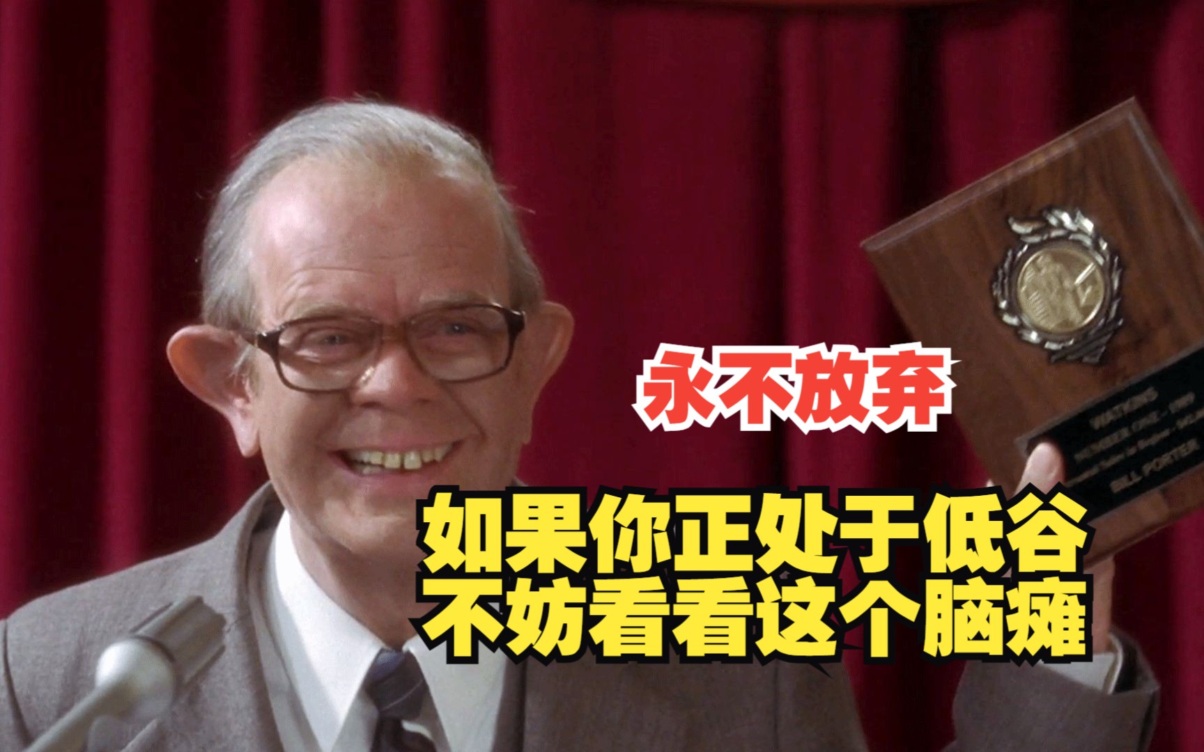 经过坚持不懈的努力,成为了享誉全美的销冠,21分钟看完《永不放弃》