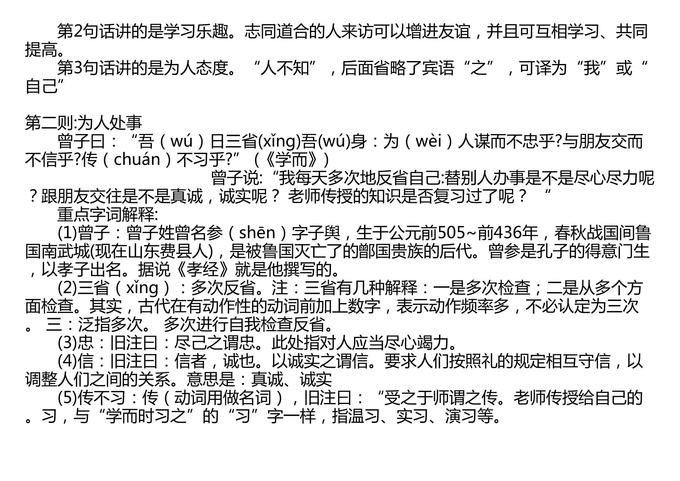 [图]论语十则 佚名 先秦 子曰：“学而时习之，不亦说乎?有朋自远方来，不亦乐乎?人不知而不愠，不亦君子乎?”（《学而》） 曾子曰：“吾日三省吾身：为人谋而不忠乎？