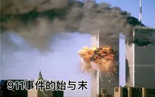 Download Video: 带你回顾911事件始与末。