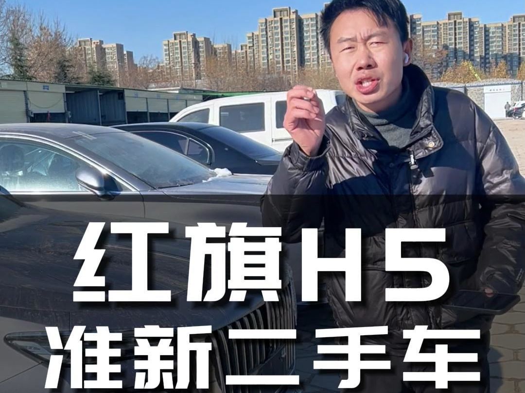 新进一批红旗H5,各种颜色版本都有,几公里的二手准新车,支持全网比价!#二手车搬运工 #腾发二手车 #郑州二手车哔哩哔哩bilibili