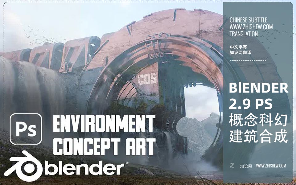 第89期Blender 2.9 Photoshop概念科幻建筑合成哔哩哔哩bilibili