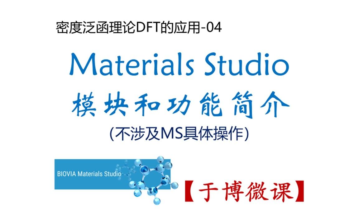 Materials Studio模块和功能简介【于博微课】哔哩哔哩bilibili