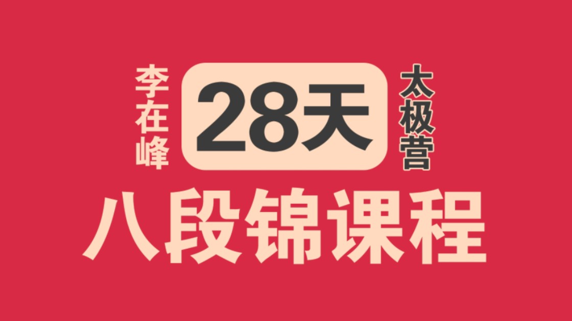 李在峰八段锦全套完整版28天太极营课程第01课:双手托天理三焦教学跟练视频哔哩哔哩bilibili