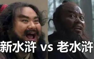 Download Video: 【新水浒vs老水浒】（下）论两版水浒的历史厚重感