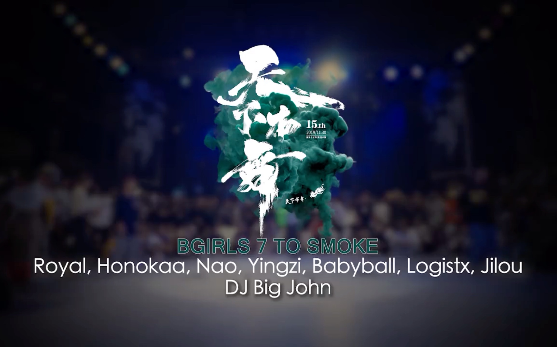 battle赛事bgirl7tosmoke天下布舞卷拾肆巾帼舞士