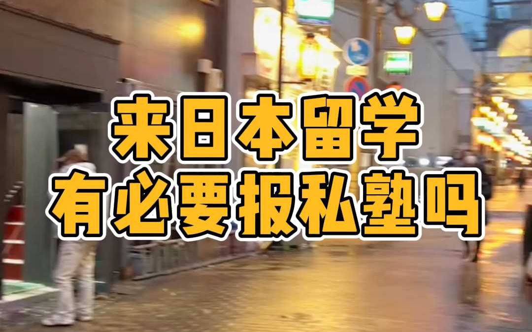 来日本留学有必要报私塾吗?哔哩哔哩bilibili