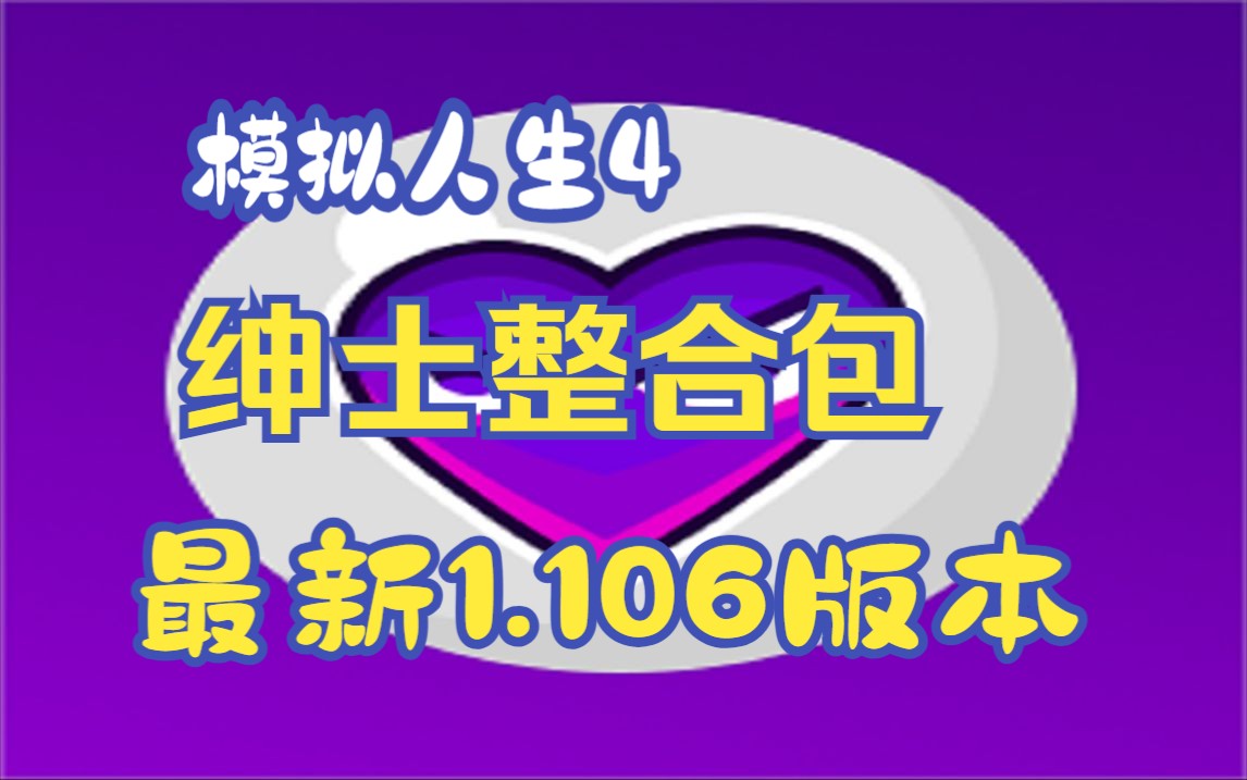 [图]模拟人生4】最新绅士整合包包💗最新版本适配1.106以上💗持续更新中 下载安装即玩版...........