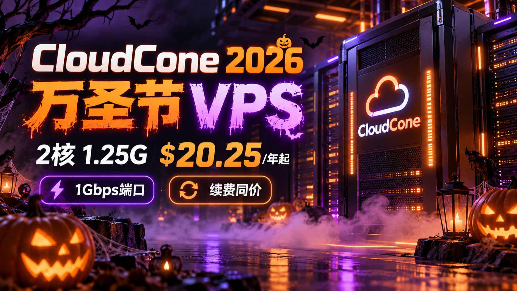 万圣节大促!CloudCone VPS:2 核 1.25G $20.25 / 年,续费同价