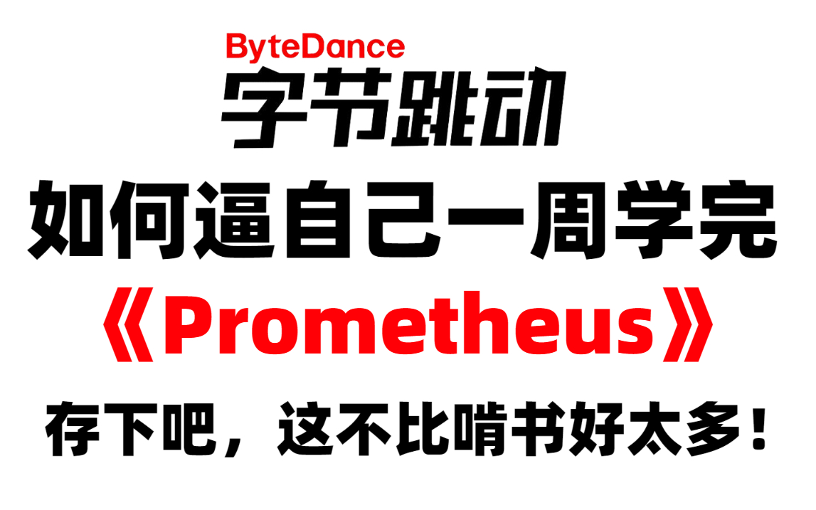 B站首推!字节大佬一周讲完的Prometheus企业监控教程,小白也能轻松掌握!(项目实战\Grafana生产\交换机\运维\部署\云原生\平台\系统)哔哩哔哩bilibili