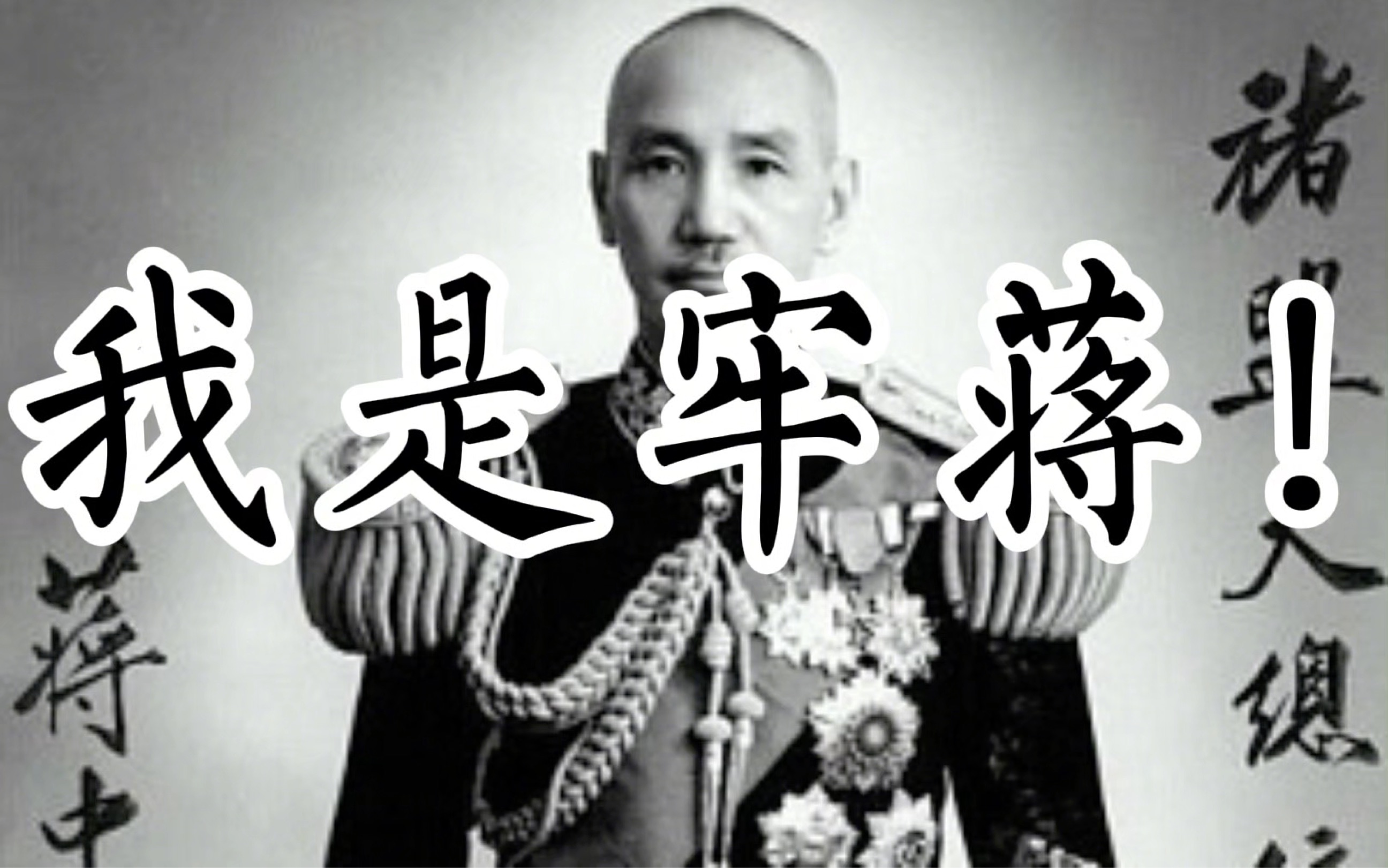是. 牢. 蒋