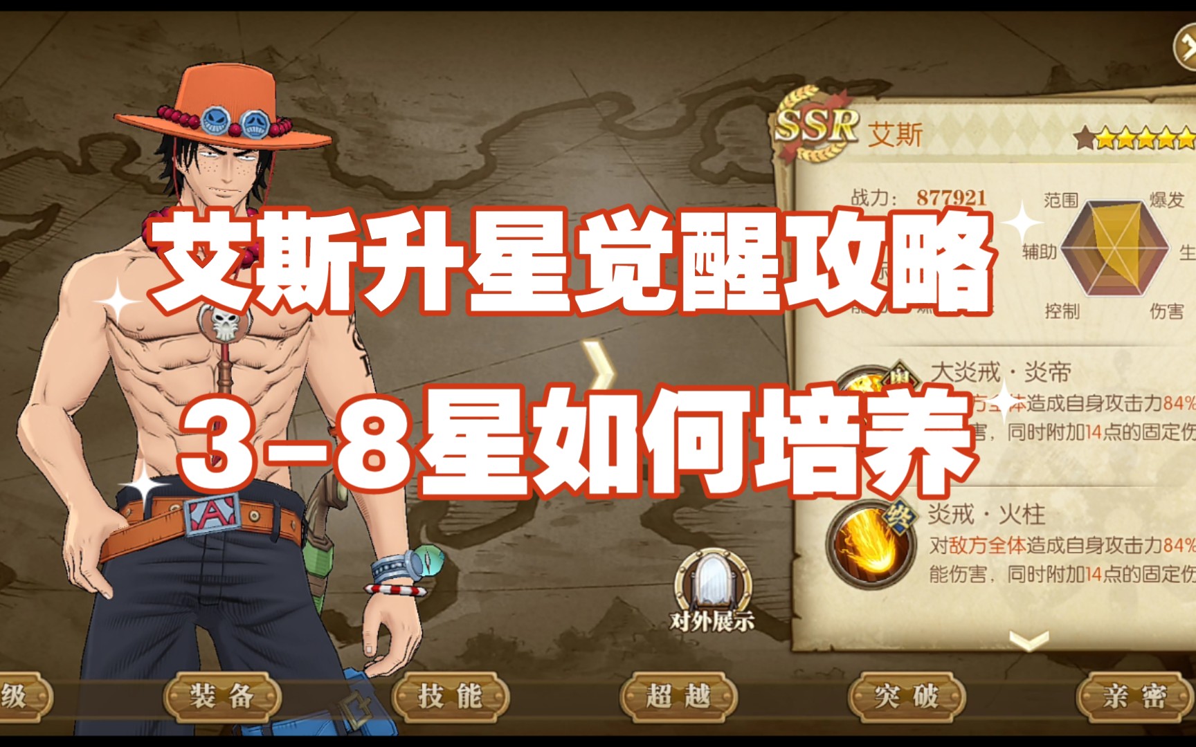 【燃烧意志】艾斯如何升星觉醒,简单易懂_哔哩哔哩bilibili_航海王