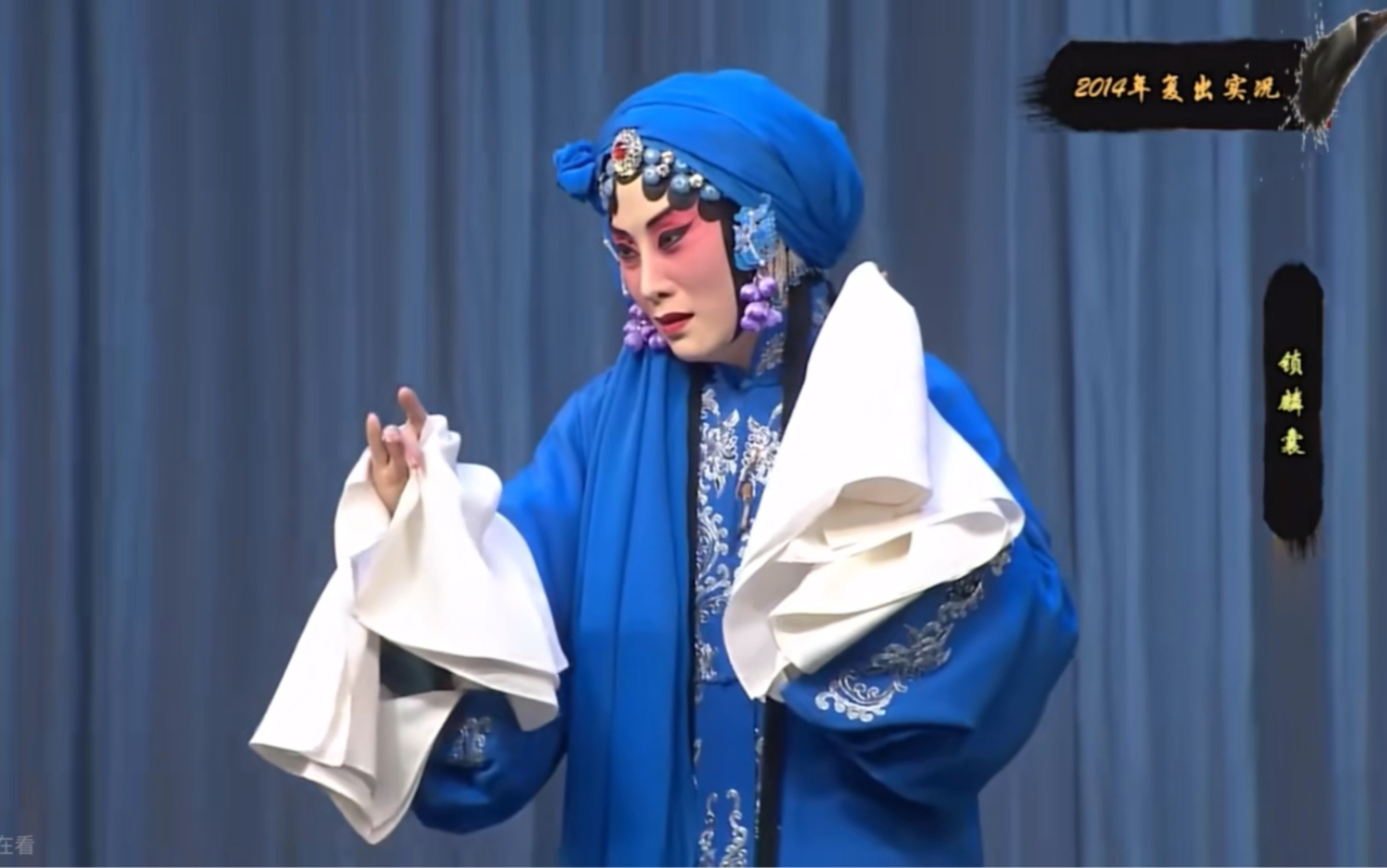 张火丁 锁麟囊 打粥