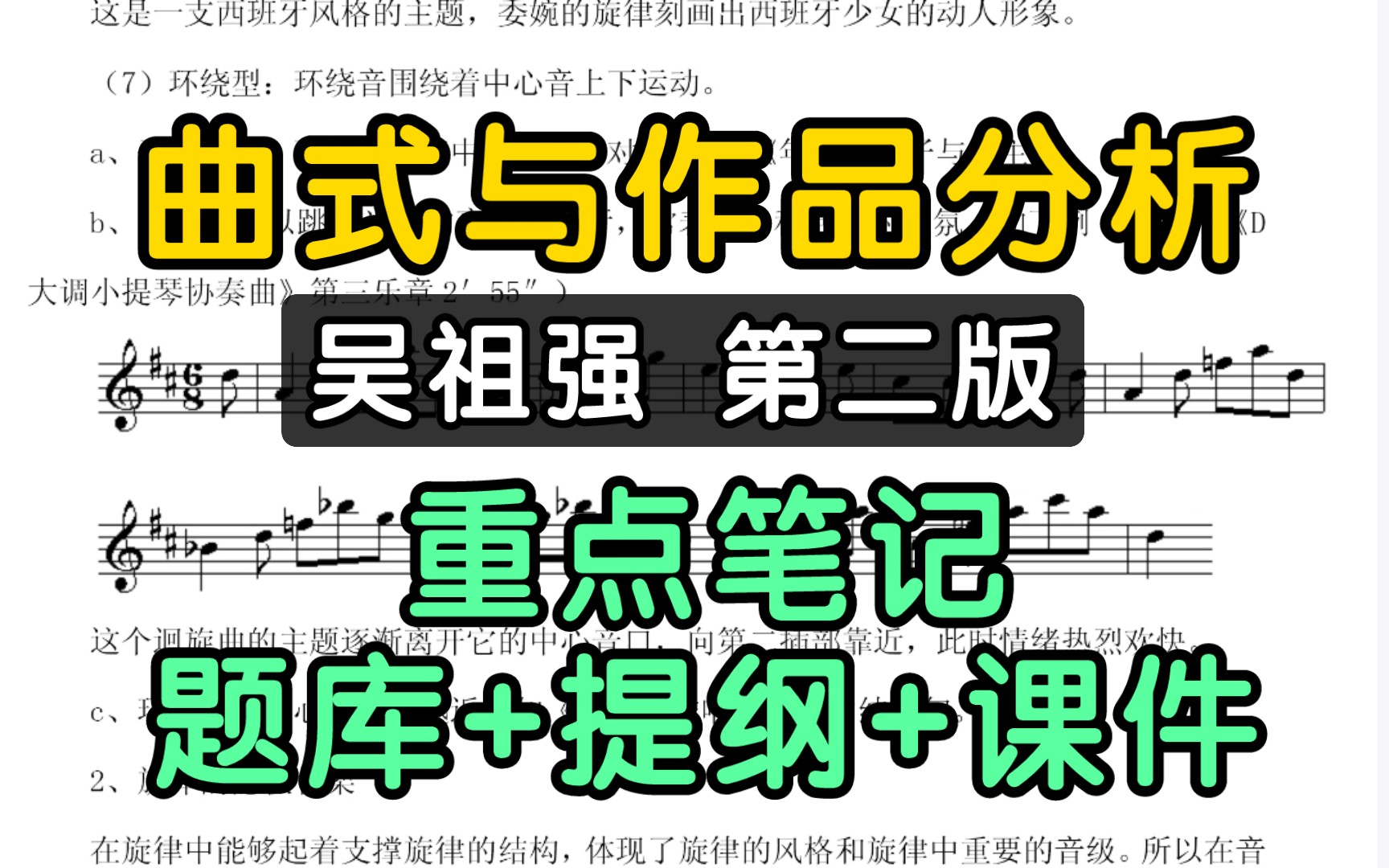 [图]吴祖强《曲式与作品分析》第二版考研重点笔记+课件+复习提纲+核心题库+考研真题汇编！