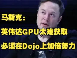 Télécharger la video: 马斯克：英伟达GPU太难拿，Dojo得加倍努力