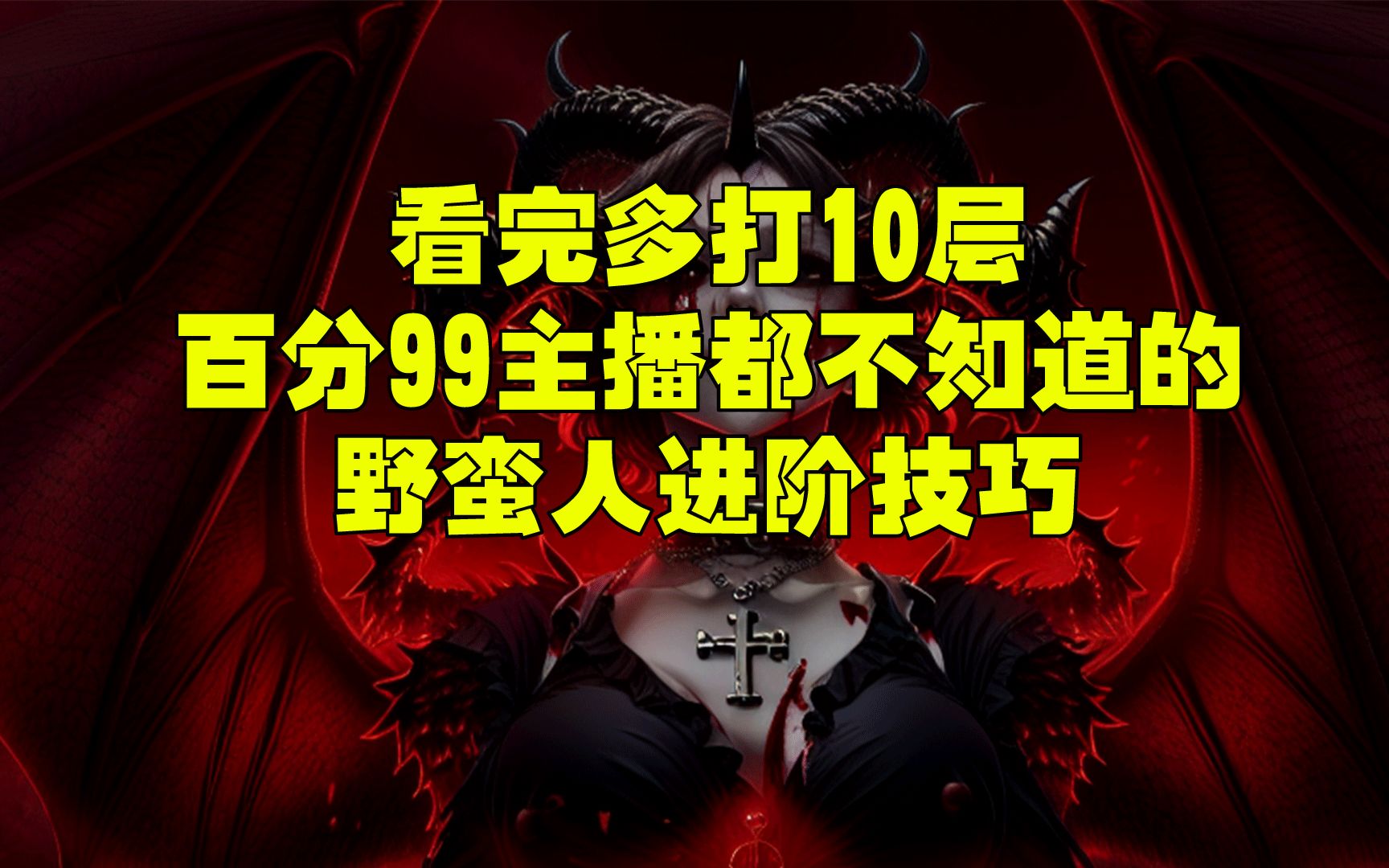 [图]百分99 野蛮人主播都不懂的 野蛮人思路