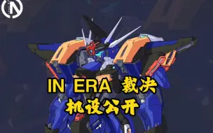 [新胶资讯] IN ERA+ 裁决，公开本体机设手稿和超合金成品骨架的实物详细资料