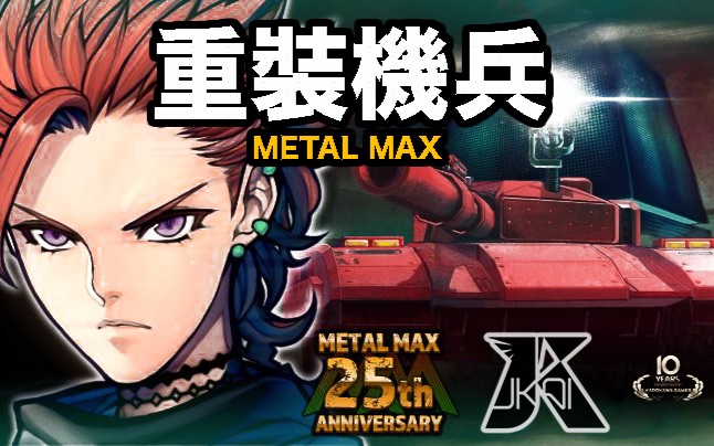 [图]【JKAI】重装机兵 Metal Max【官方MV】