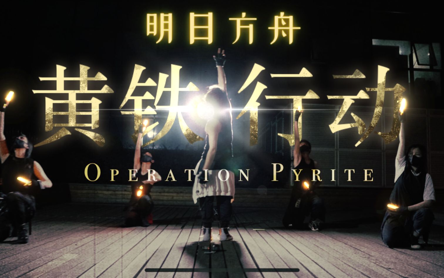 【WOTA艺】明日方舟黄铁行动主题曲 Operation Pyrite哔哩哔哩bilibili