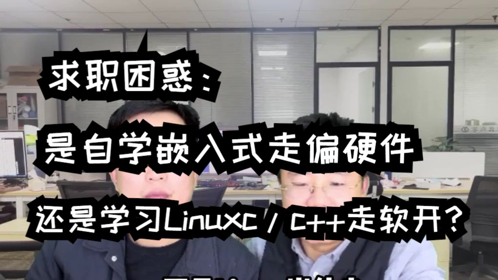 双非硕的纠结:是自学嵌入式走偏硬件还是说深入学习Linuxc/c++走软开呢?哔哩哔哩bilibili