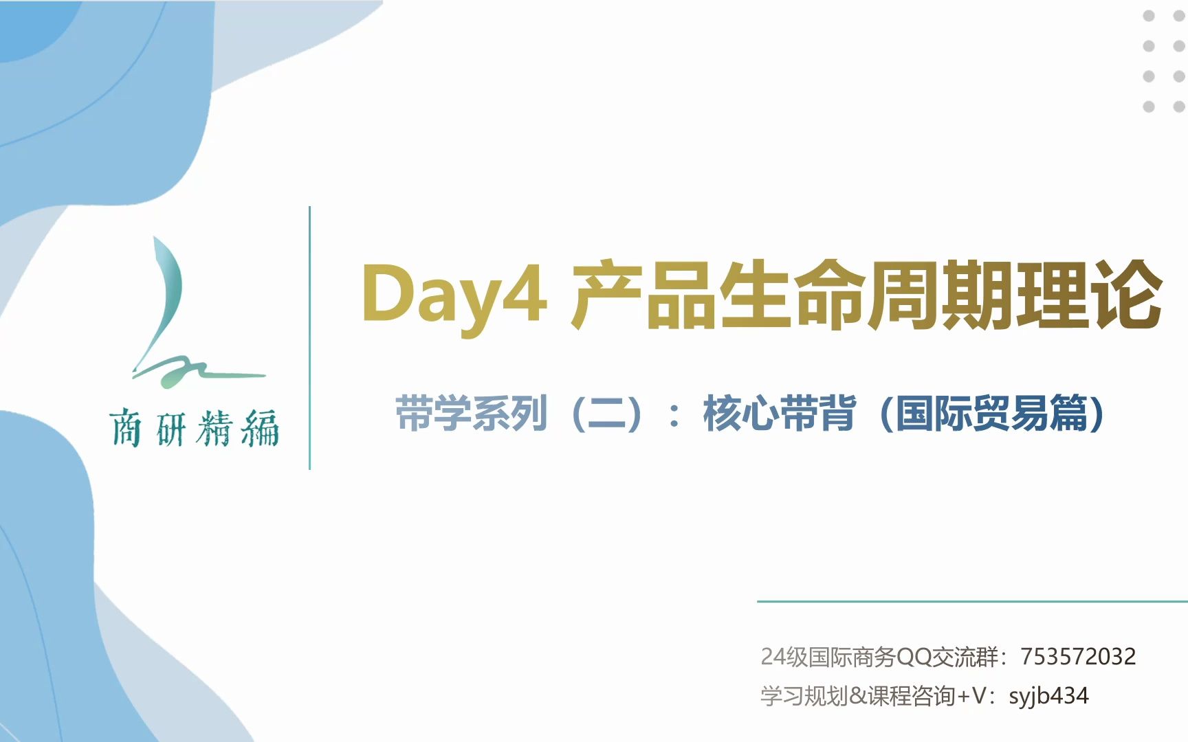 快速记背434国际商务核心考点——【每日带背】Day4:产品生命周期理论哔哩哔哩bilibili