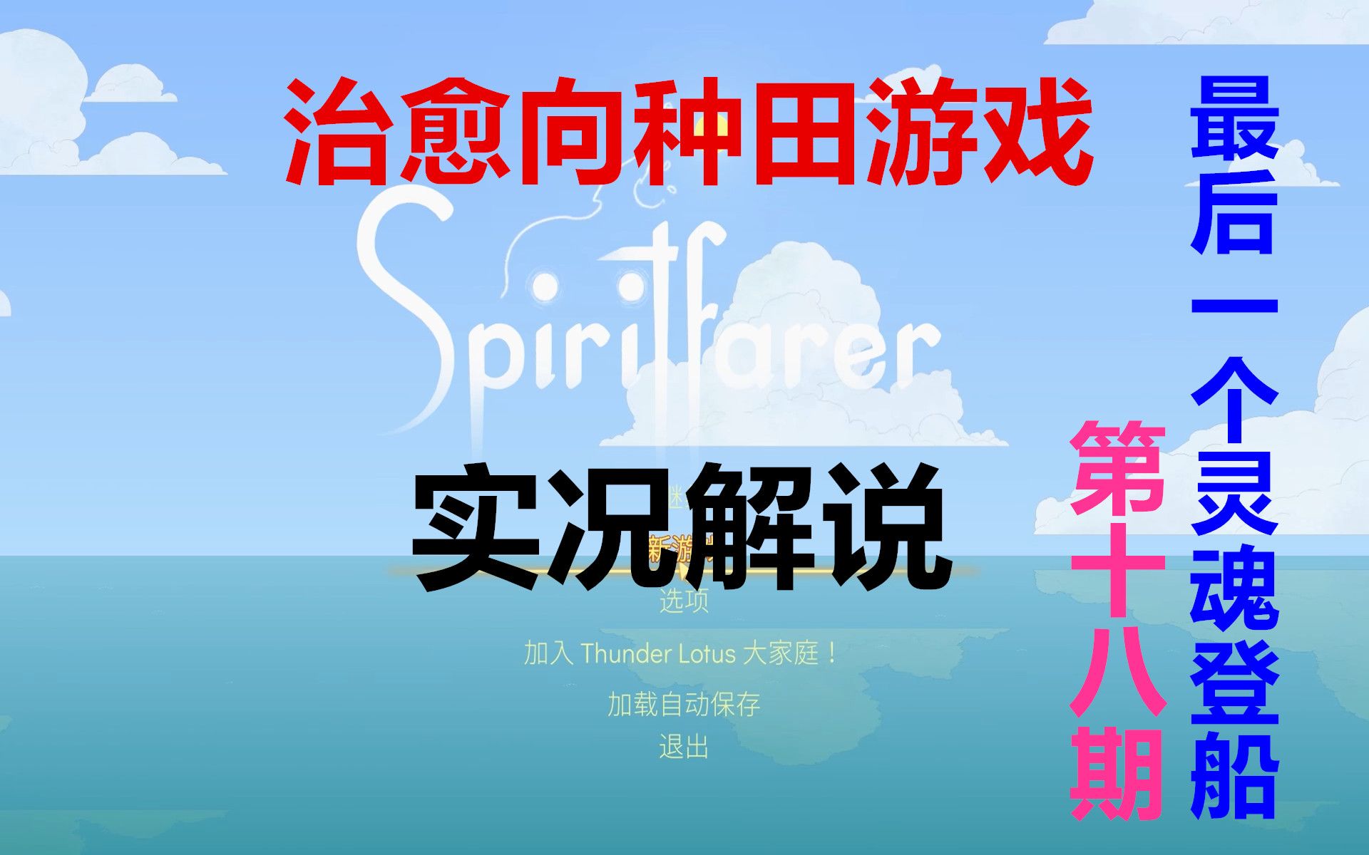 [图]【太阳】Spiritfarer-第十八期：最后一个灵魂终于上船，岛屿收集上不给提示太过分了！本期道理：灵魂的送别感觉上有某些意义，但是我解读不了，尴尬！