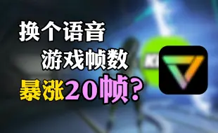 Download Video: APEX卡顿 帧率低 不是电脑问题 ？可能是语音软件的问题？