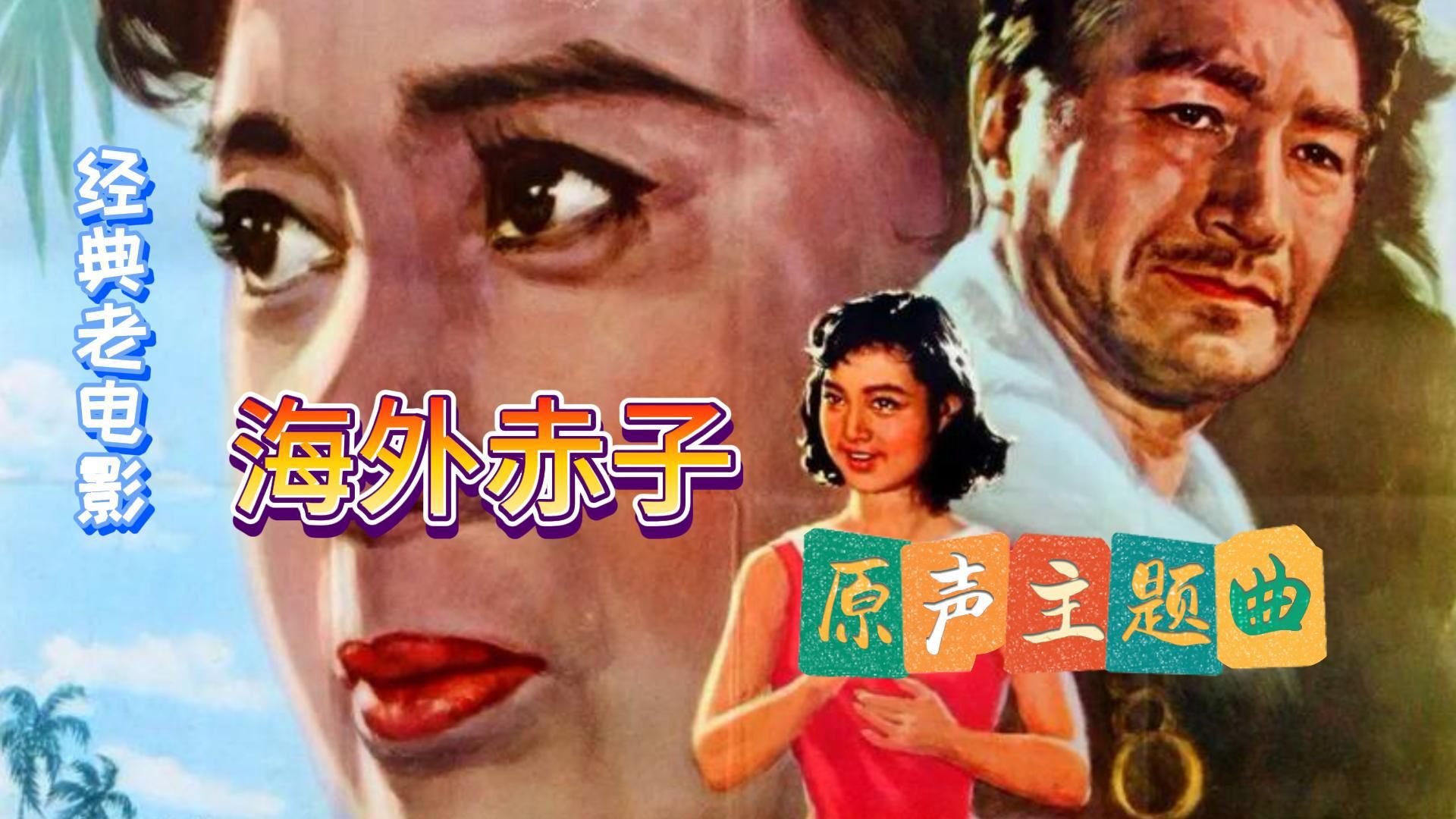 经典老电影《海外赤子》原声主题曲「我爱你,中国」哔哩哔哩bilibili