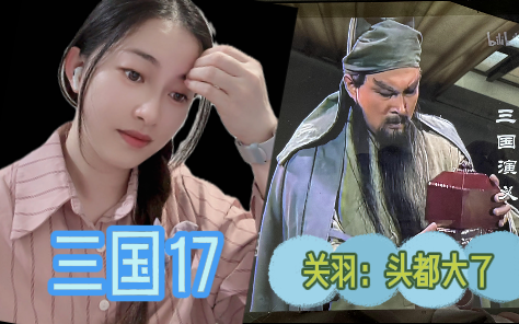 【第一次看三国演义】Reaction 17 挂印封金 关二爷:不带!哔哩哔哩bilibili