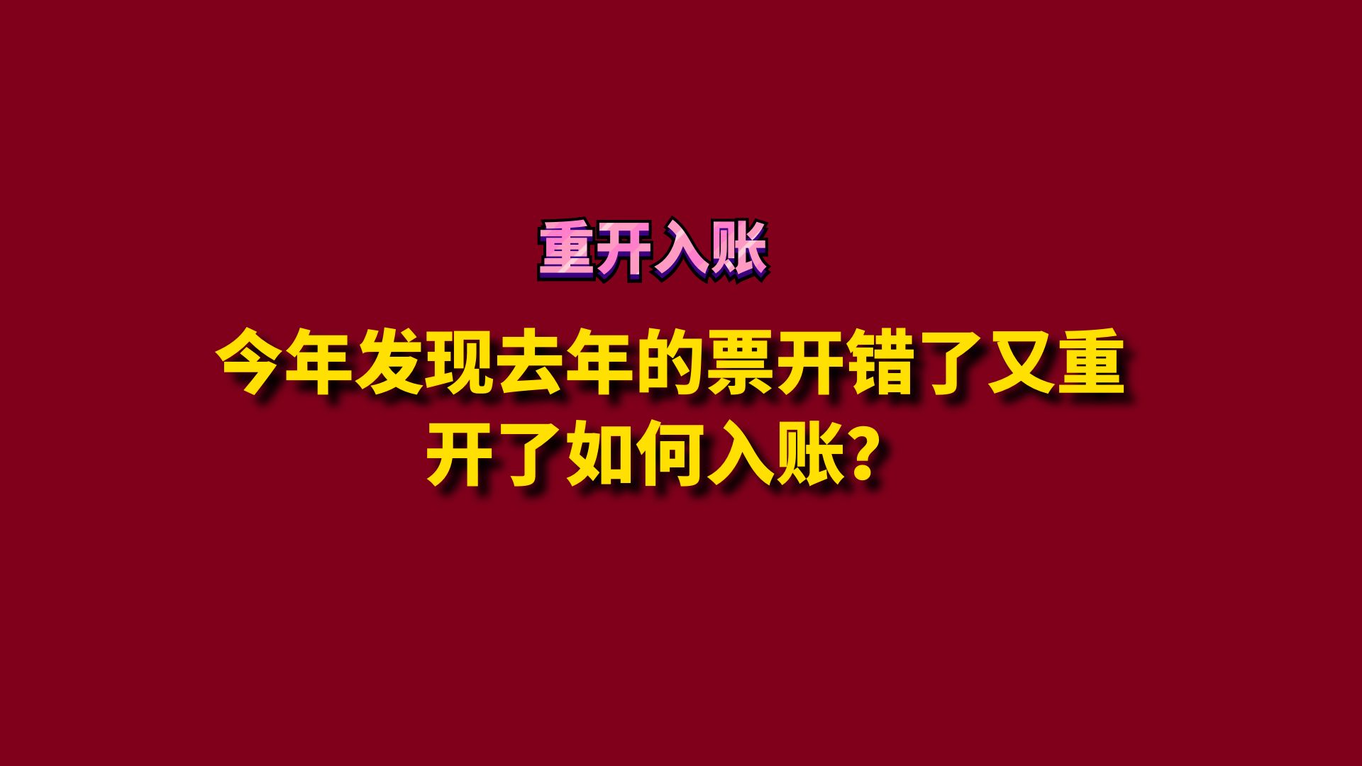 今年发现去年的票开错了又重开了如何入账?哔哩哔哩bilibili