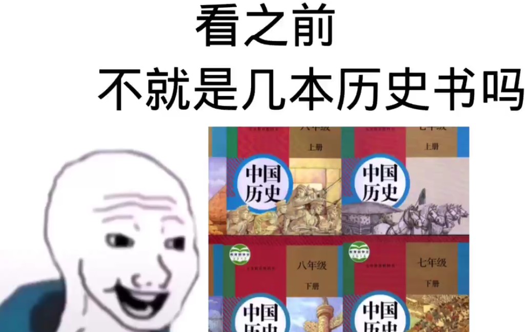 [图]【初中中国历史书】看之前VS看之后