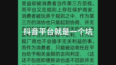 抖音平台就是一个坑,消费者在抖音平台上面购物没有保障哔哩哔哩bilibili