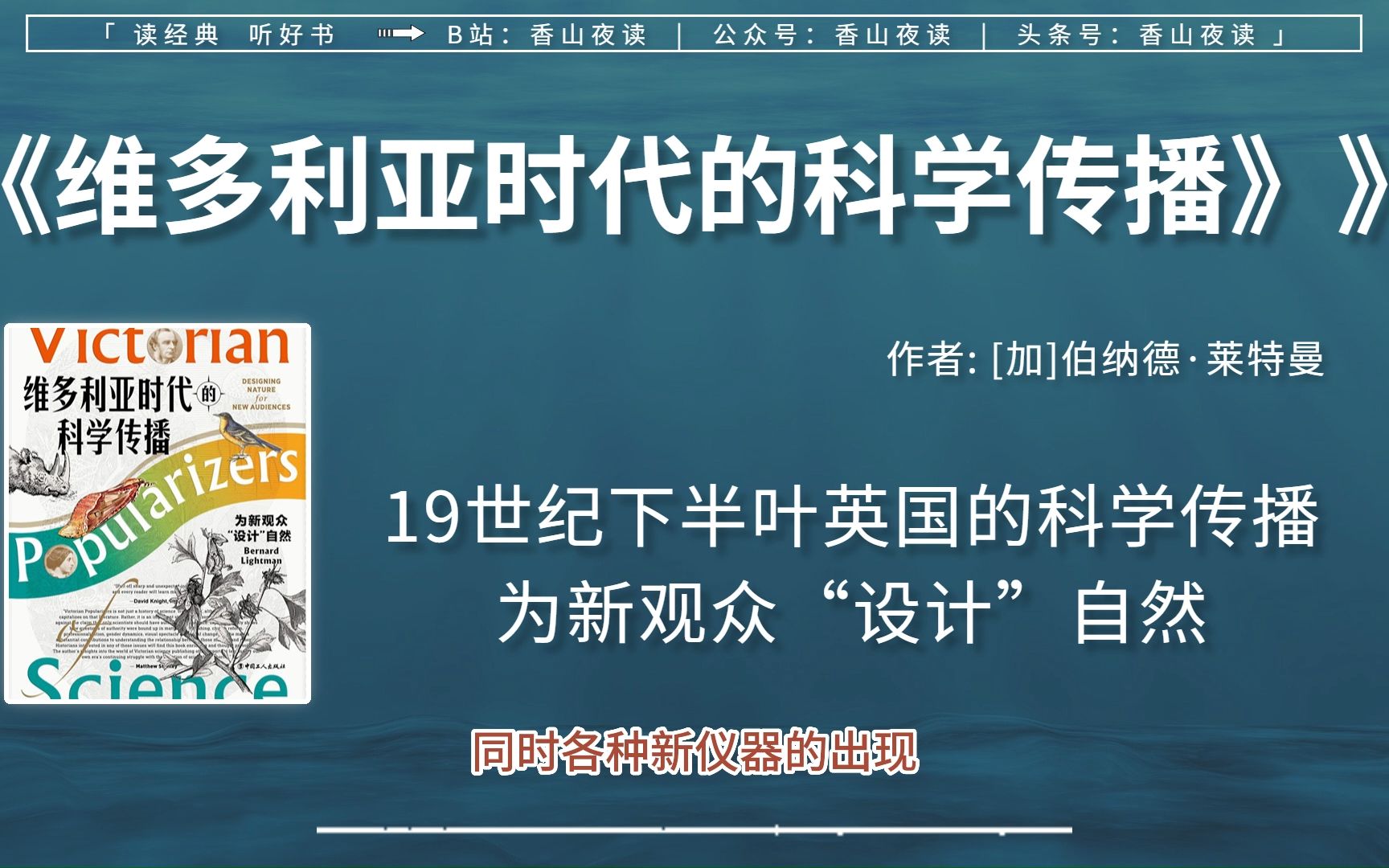 《维多利亚时代的科学传播》:看看19世纪的欧洲人怎么做科普哔哩哔哩bilibili