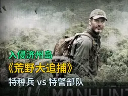 Video herunterladen: 《荒野大追捕》第1季 第5集：特种兵 vs 特种部队