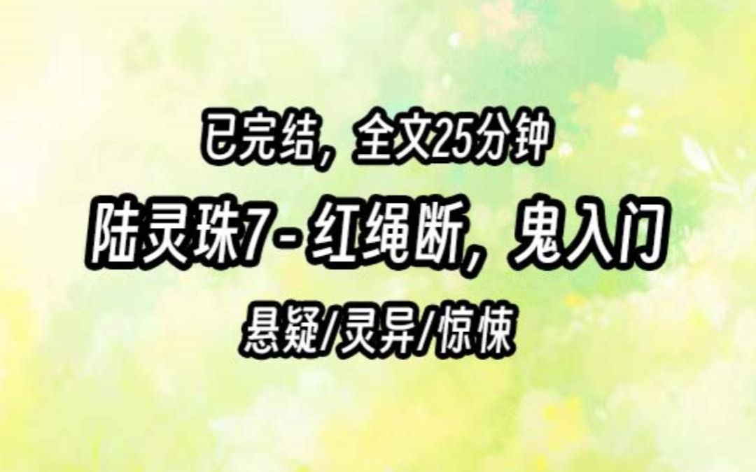 【茅山道士陆灵珠】7 红绳断,鬼入门哔哩哔哩bilibili