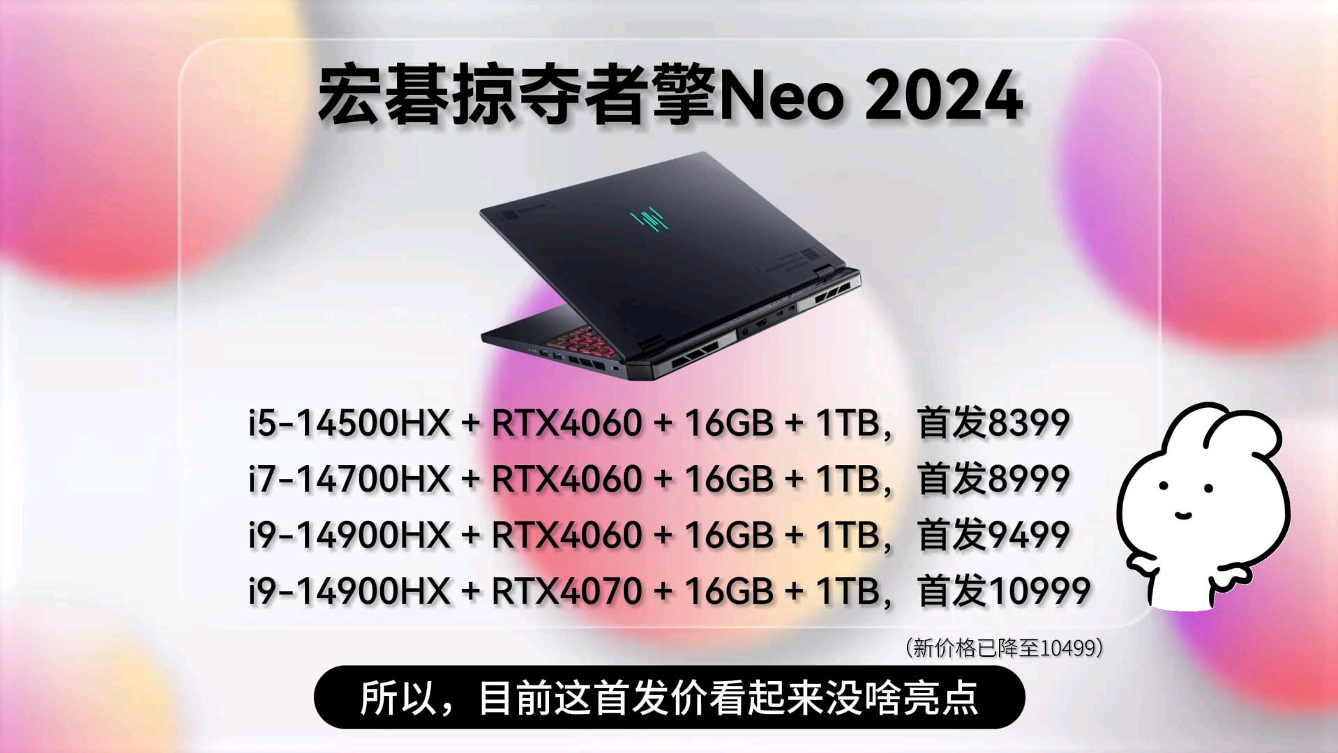 高端模具去掉外围下放?宏碁掠夺者擎Neo2024,首发8399起,坐等跳水#笔记本电脑#游戏本#宏碁掠夺者擎neo哔哩哔哩bilibili