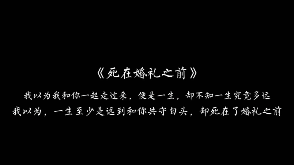 [图]【死在婚礼之前】" 林初死了，就在他和谢宸旻婚礼的前几天。“   初，我把我们的故事编成小说，里面的林初是长命百岁的，里面的谢宸旻仍然非常"