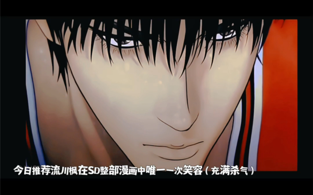 流川枫贯穿整部漫画里唯一一次的冷笑(这眼神要杀人)