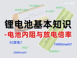 3.锂电池串联时内阻增加还是减小？并联呢？怎么看锂电池的放电倍率？