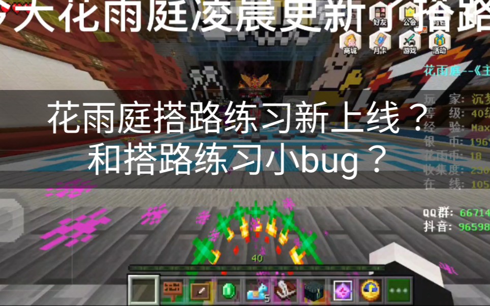 [图]花雨庭新上线搭路练习？新的反作弊系统？新的鞘翅bug？